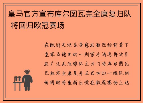 皇马官方宣布库尔图瓦完全康复归队 将回归欧冠赛场