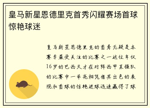 皇马新星恩德里克首秀闪耀赛场首球惊艳球迷
