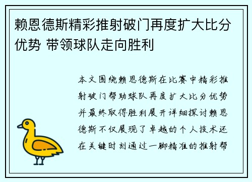 赖恩德斯精彩推射破门再度扩大比分优势 带领球队走向胜利