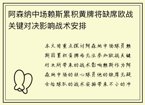 阿森纳中场赖斯累积黄牌将缺席欧战关键对决影响战术安排