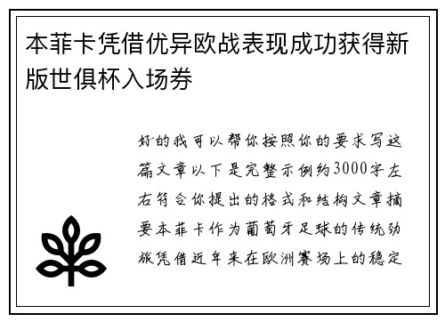 本菲卡凭借优异欧战表现成功获得新版世俱杯入场券