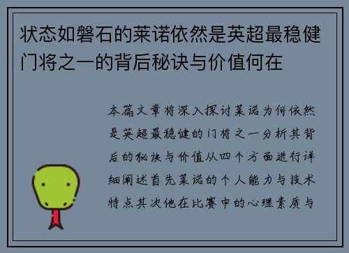 状态如磐石的莱诺依然是英超最稳健门将之一的背后秘诀与价值何在